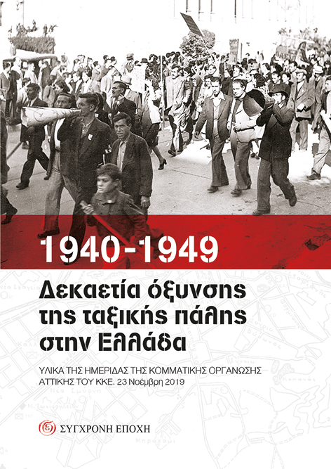 1940-1949. Δεκαετία όξυνσης της ταξικής πάλης στην Ελλάδα