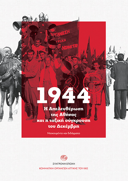 1944. Η απελευθέρωση της Αθήνας και η ταξική σύγκρουση του Δεκέμβρη