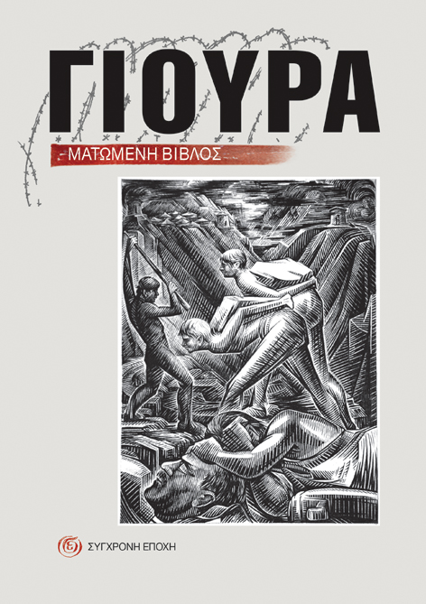 Γιούρα. Ματωμένη βίβλος