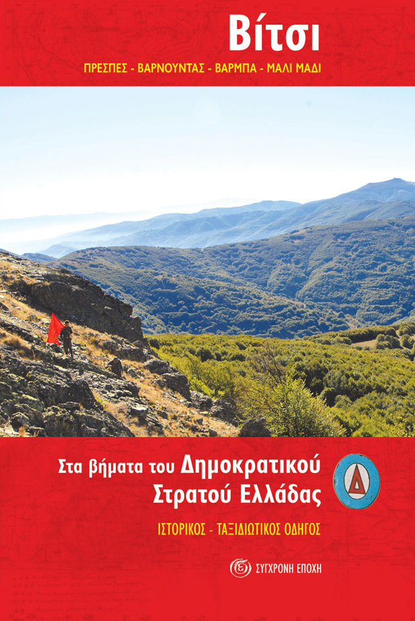 Βίτσι – Στα βήματα του Δημοκρατικού Στρατού Ελλάδας