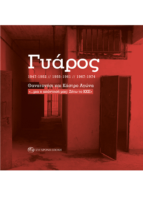 Γυάρος. Θανατονήσι και Κάστρο Αγώνα «…μια η απάντησή μας: Ζήτω το ΚΚΕ»