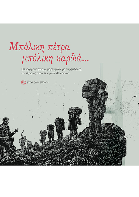 Μπόλικη πέτρα, μπόλικη καρδιά…