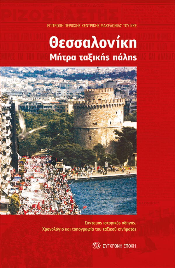 Θεσσαλονίκη. Μήτρα ταξικής πάλης