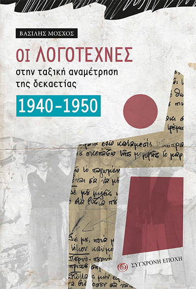 ΟΙ ΛΟΓΟΤΕΧΝΕΣ στην ταξική αναμέτρηση της δεκαετίας 1940-1950