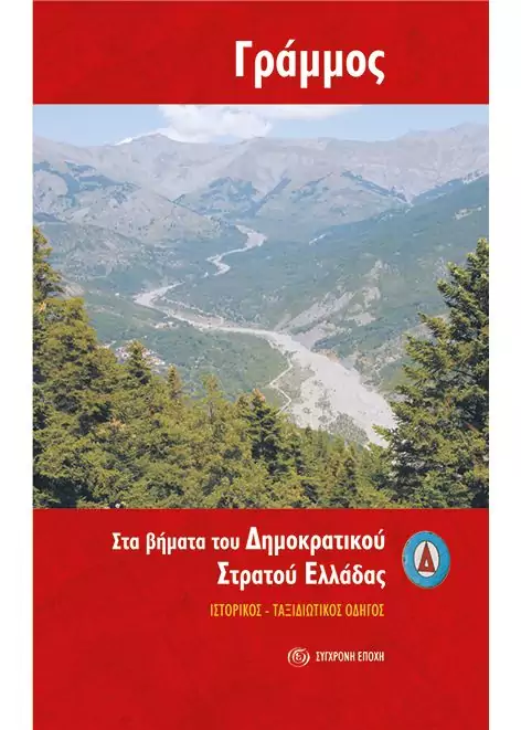 ΓΡΑΜΜΟΣ. Στα βήματα του Δημοκρατικού Στρατού Ελλάδας (Ιστορικός – ταξιδιωτικός οδηγός)