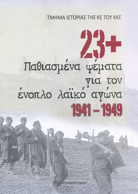 23+ παθιασμένα ψέματα για τον ένοπλο λαϊκό αγώνα 1941-1949